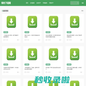绿色下载网-下载热门手游APP就上绿色下载网!
