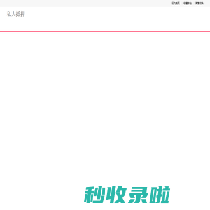 重庆私人借钱-重庆私人抵押贷款-重庆写字楼抵押贷款