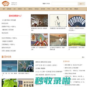 国学梦-传播国学经典 养育华夏儿女
