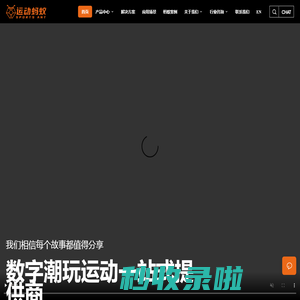 蚂蚁数娱（广州）有限公司 - 运动蚂蚁：带你玩转数字体育