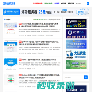 国外主机测评-国外VPS、国外云服务器、国外独立服务器