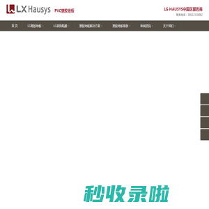 LXHausys塑胶地板PVC地板中国区总代理-北京奥尔佳斯新型建材