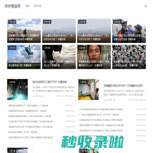 休休有容网