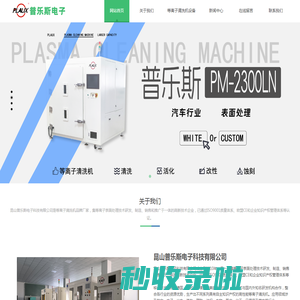 等离子清洗机-大气等离子清洗机-真空等离子清洗设备-昆山普乐斯电子科技有限公司