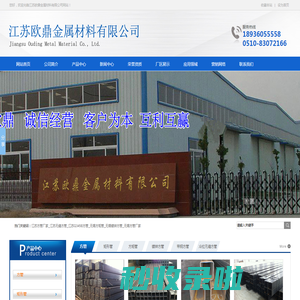 江苏欧鼎金属材料有限公司_江苏方管厂家_江苏无缝方管_江苏Q345B方管_无锡方矩管_无锡镀锌方管_无锡方管厂家