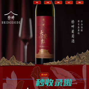 陕西桥畔葡萄酒有限公司