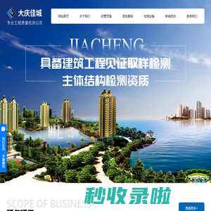 大庆工程质量检测_大庆主体结构检测_大庆钢结构检测-大庆市佳城工程质量检测有限公司