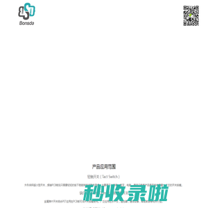 专业制造轻触开关,锅仔片,旋转编码开关-子庚科技