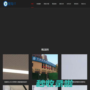 慧海IT,西安慧海数字信息技术有限公司,huihaiit,慧海数字,系统集成,弱电工程,电子与智能化