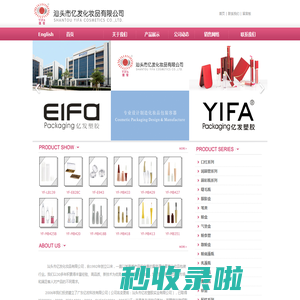 汕头市億發化妆品有限公司