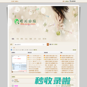 晴川综合网-西昌地区开办最早的个人网站之一 -  Powered by Discuz!