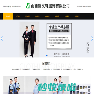 山西锦义轩服饰有限公司 - 山西锦义轩服饰有限公司