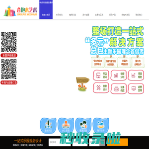 乐园设计_主题乐园设计_室内乐园设计_乐园设计公司_乐园装修_乐园设备_合抱木艺术