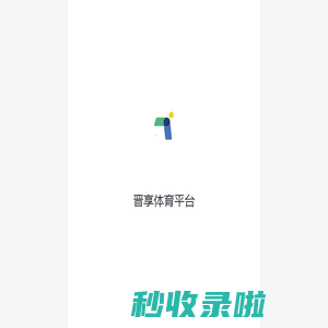 晋享体育