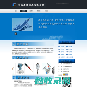 安徽康菲仪表,热电偶,热电阻,压力表,压力变送器,扩散硅,电磁流量计,金属转子流量计,双金属温度计,氧量分析仪,漏钢预报热电偶,液位变送器,膜片压力表,热套式热电偶,节流装置司