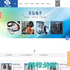 深圳东弘电子有限公司_工业数据线_深圳拖链网线_深圳打印机线_自动化设备数据线