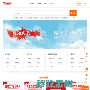 精品党课网-精选党课PPT,党课专题极速下载