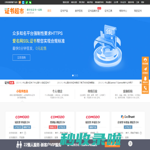HTTPS/SSL数字安全证书_服务器证书_小程序证书_多品牌价格优惠_省心安装_证书资讯—爱名网