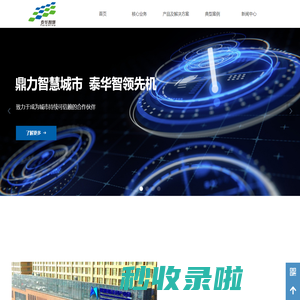 泰华智慧产业集团股份有限公司