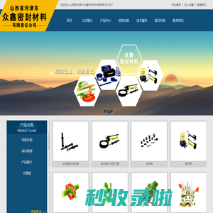 山西省河津市众鑫密封材料有限责任公司 - 山西省河津市众鑫密封材料有限责任公司