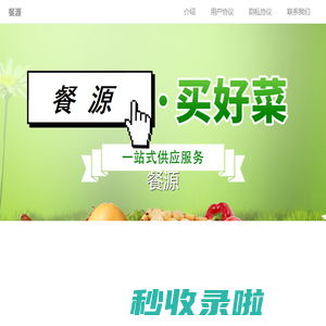 餐源