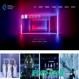 海外国际会议展览(深圳)有限公司