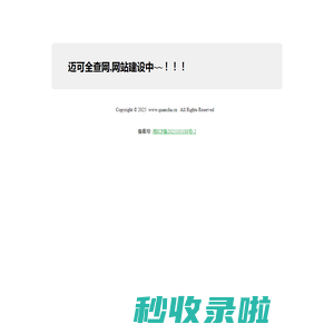 迈可全查网