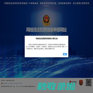 网络违法犯罪信息举报网站