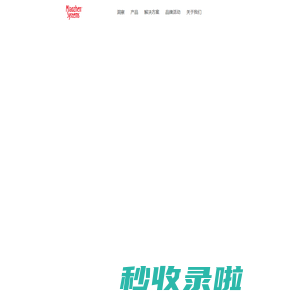 秒针系统-营销实效管理专家