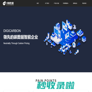 中财数碳（北京）科技有限公司-首页