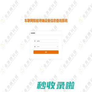 金奔腾车联网智能终端设备信息查询系统