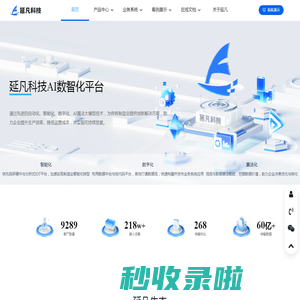 延凡科技AI数智化平台