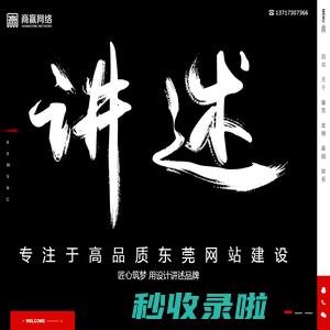 东莞网站建设_网站制作_公司网站开发设计-商赢网络公司
