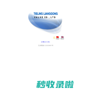 铁岭良工阀门有限责任公司