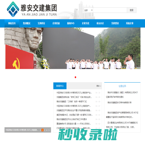 雅安市交通建设（集团）有限责任公司