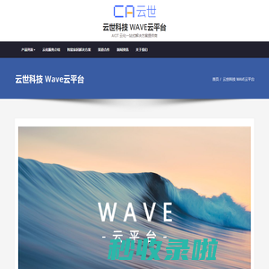 云世科技 WAVE云平台 – AIOT 云化一站式解决方案提供商