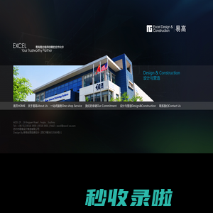 Excel Design & Construction | 易高设计营造