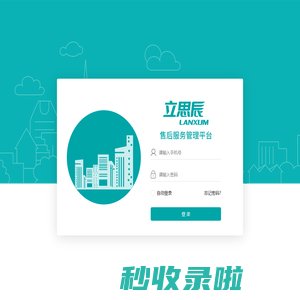 登录-立思辰售后