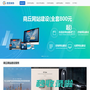 商丘网站建设公司|商丘自适应网站制作|商丘仿制网站建设公司-智淇网络