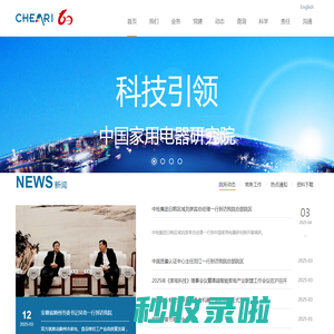 中国家用电器研究院