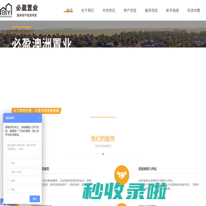 必盈澳洲置业 —— 从订购到出租 ，必盈为您负责到底