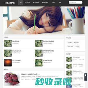 517瓜水果特产网|一个专注特产好物的网站