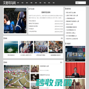文君司马网