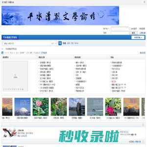 平水清浏文学论坛 -  Powered by Discuz!