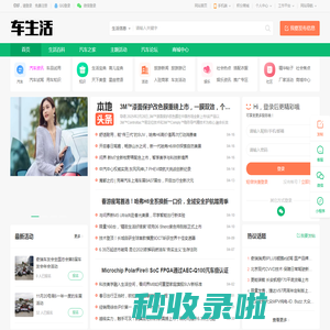 车生活—汽车之家_看车买车用车-就上汽车之家论坛