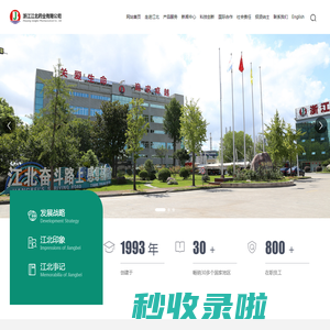浙江江北药业有限公司，医药制剂，原料药