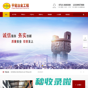 黄冈市平窑冶金工程有限公司 | 碳素窑炉，炭素窑炉，炭素焙烧炉，煅烧炉，水泥回转窑，炭素熔炼炉，卫生洁具窑炉，耐火材料窑炉，砖瓦窑炉，电瓷窑炉，焦炉
