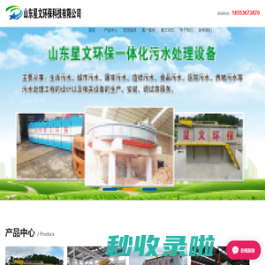 一体化污水处理设备_医院污水处理设备-山东星文环保科技有限公司