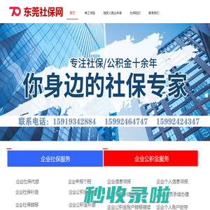 东莞代缴社保公司、东莞社保挂靠、社保代理代办补缴、东莞社保代缴、东莞社保补缴、东莞社保代理