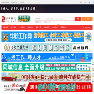 睢县在线-睢县招聘找工作、找房子、找对象，睢县综合生活信息门户！